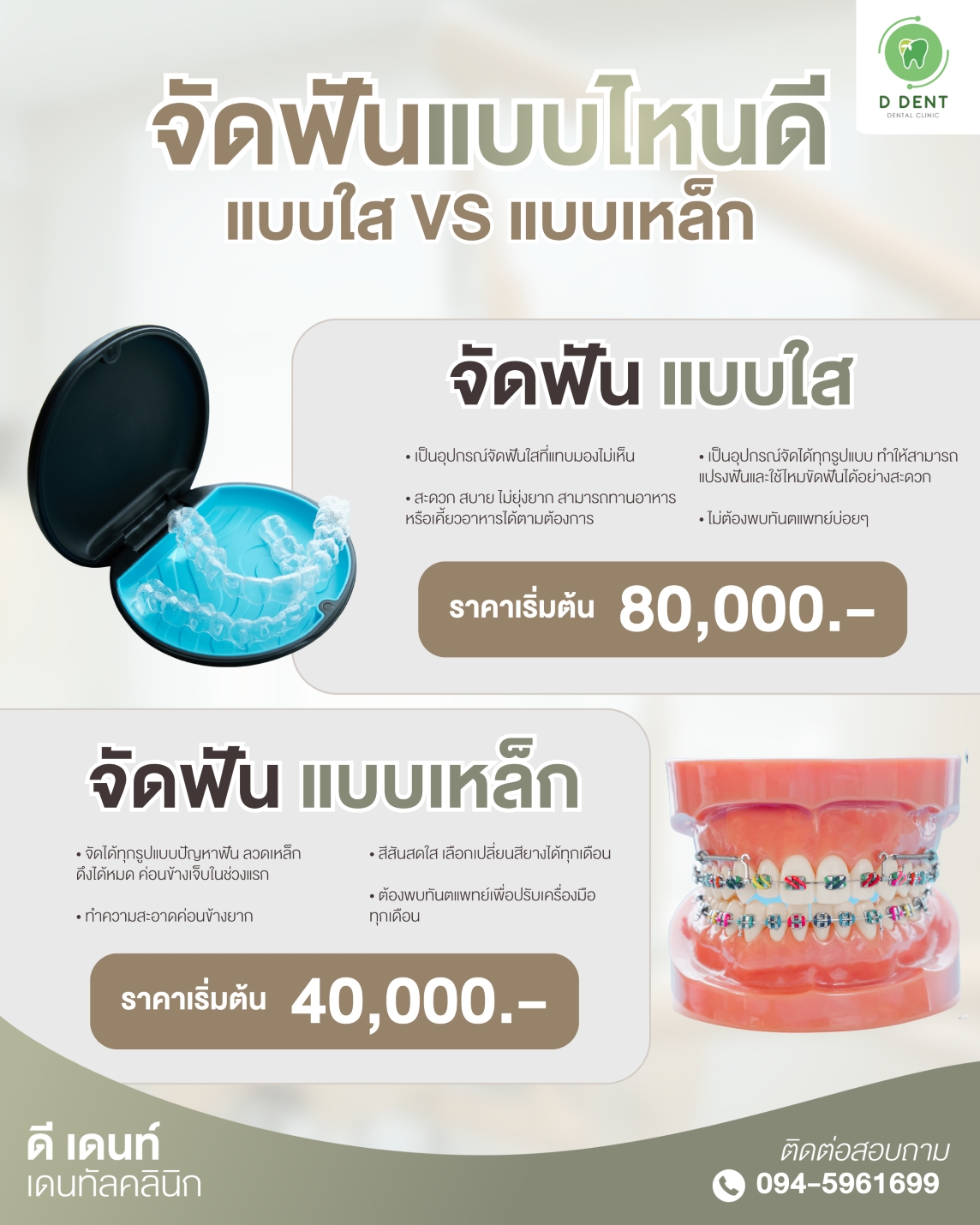 D-จัดฟัน