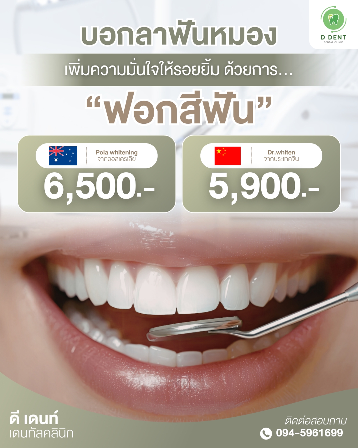 D-ฟอกสีฟัน
